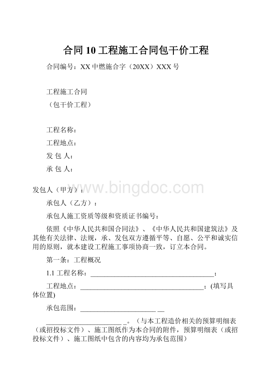 合同10工程施工合同包干价工程.docx