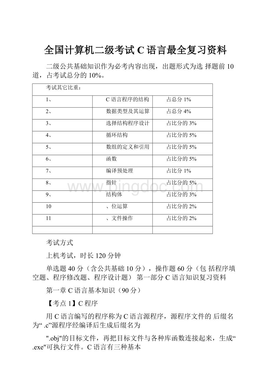 全国计算机二级考试C语言最全复习资料.docx_第1页