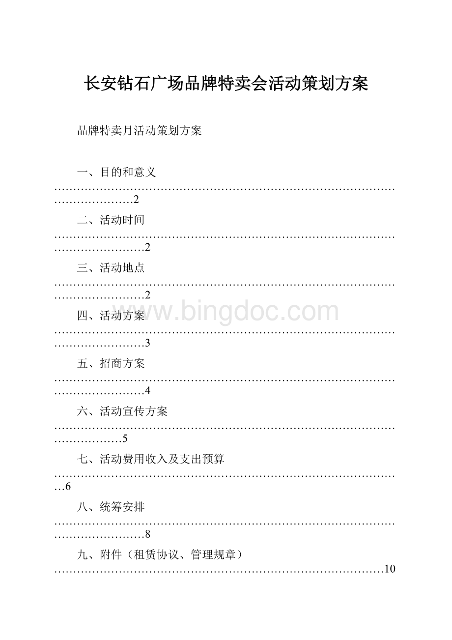 长安钻石广场品牌特卖会活动策划方案.docx