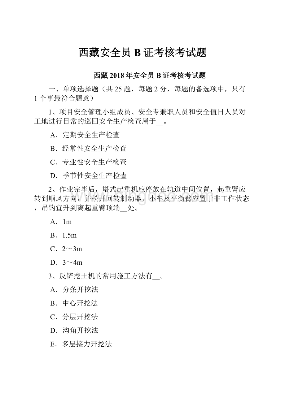 西藏安全员B证考核考试题.docx_第1页