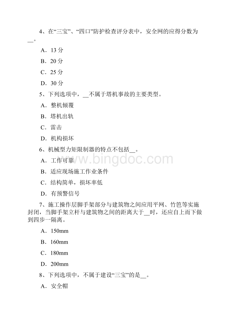 西藏安全员B证考核考试题.docx_第2页