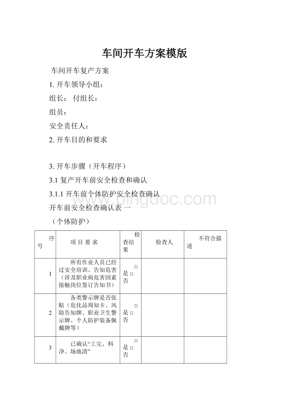 车间开车方案模版.docx_第1页