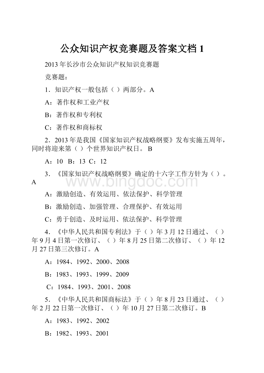 公众知识产权竞赛题及答案文档 1.docx