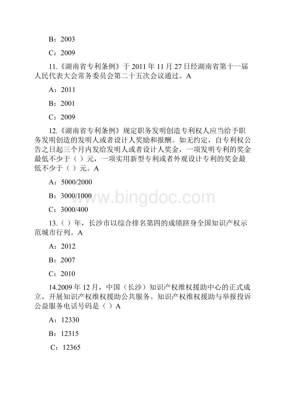 公众知识产权竞赛题及答案文档 1.docx_第3页