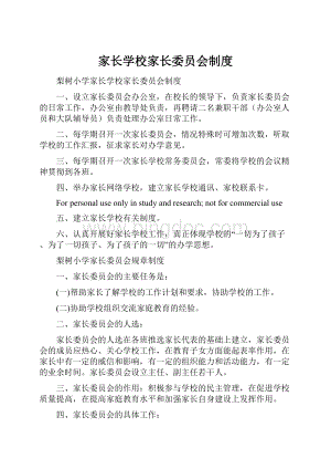 家长学校家长委员会制度.docx