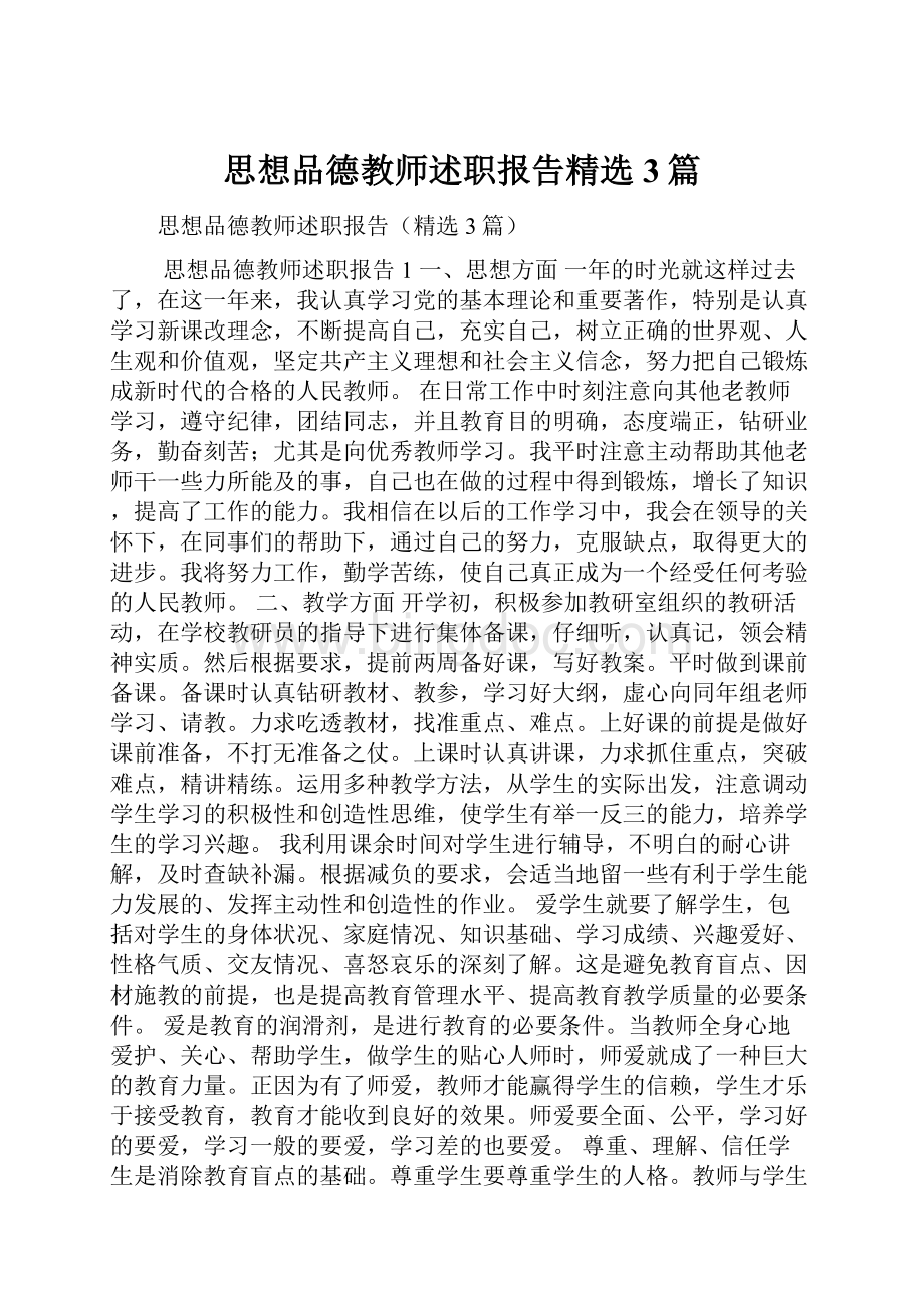 思想品德教师述职报告精选3篇.docx