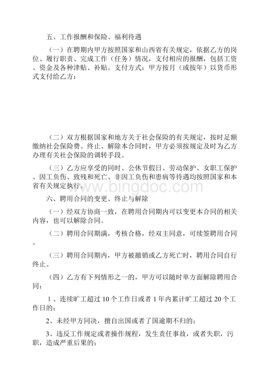 山西省事业单位聘用合同书1.docx_第3页