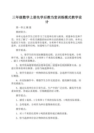 三年级数学上册先学后教当堂训练模式教学设计.docx