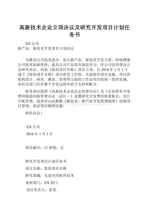 高新技术企业立项决议及研究开发项目计划任务书.docx