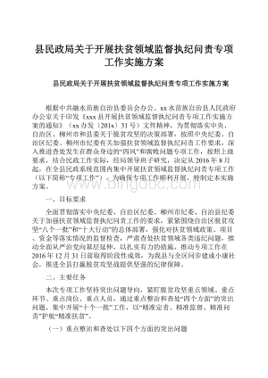 县民政局关于开展扶贫领域监督执纪问责专项工作实施方案.docx