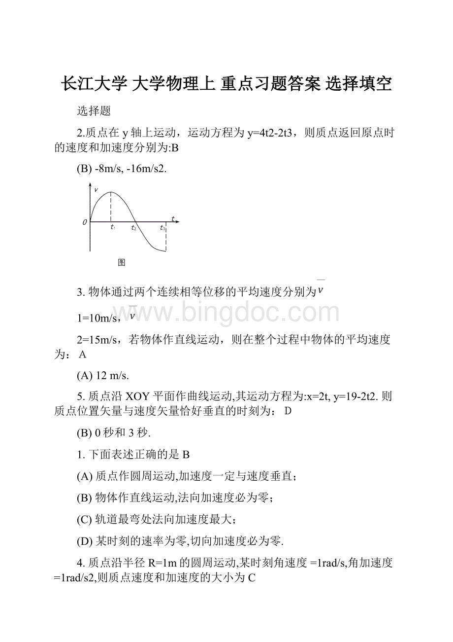 长江大学 大学物理上 重点习题答案 选择填空.docx_第1页