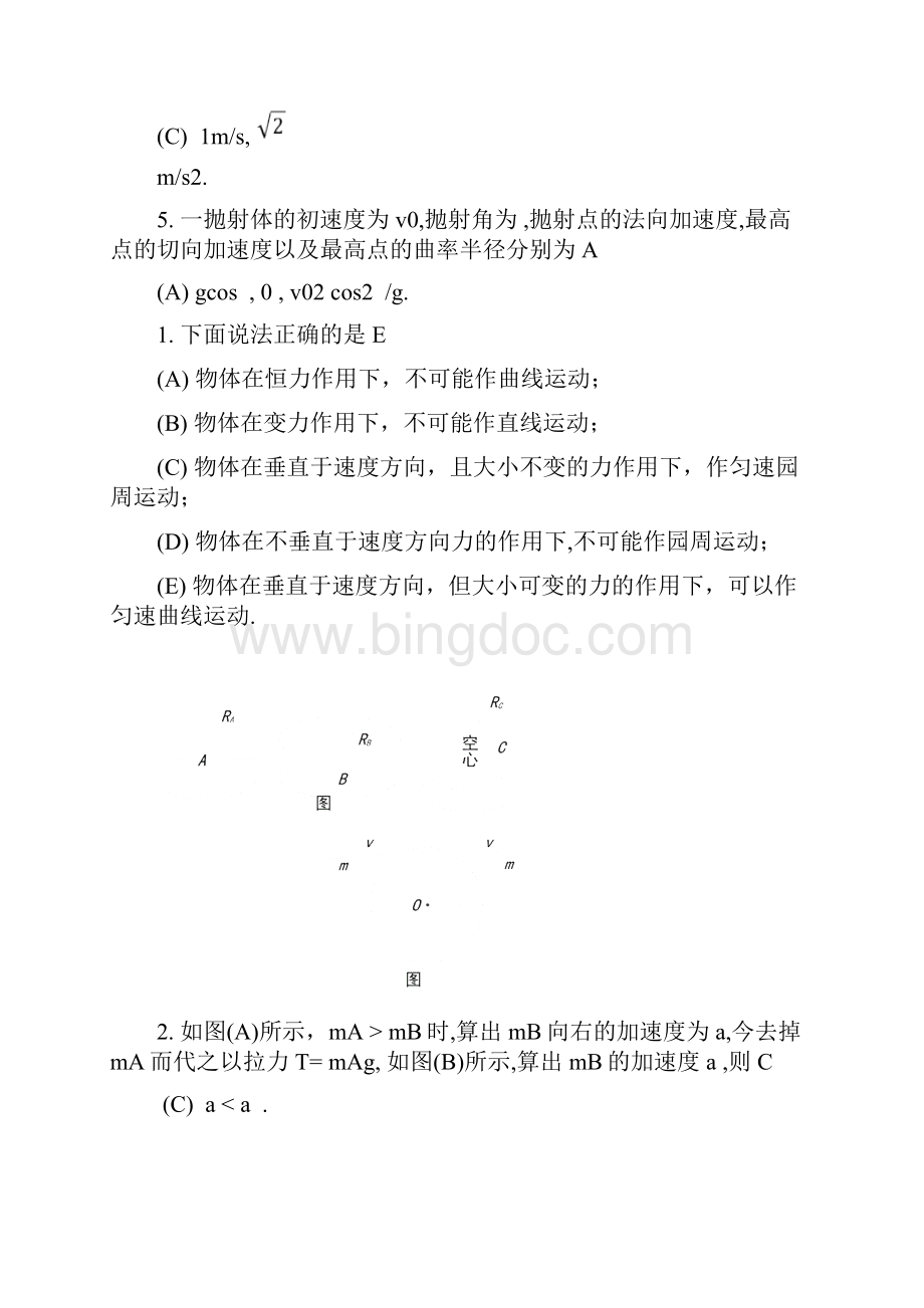 长江大学 大学物理上 重点习题答案 选择填空.docx_第2页