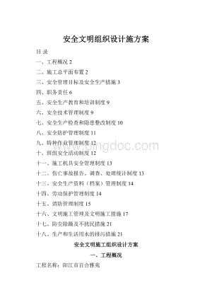 安全文明组织设计施方案.docx