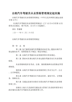 出租汽车驾驶员从业资格管理规定起实施.docx