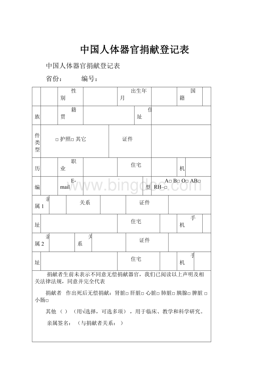 中国人体器官捐献登记表.docx