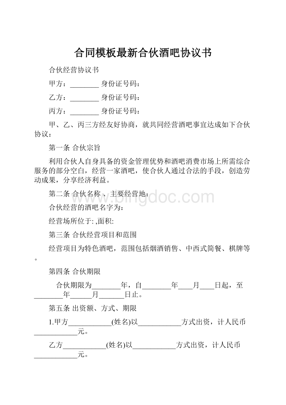 合同模板最新合伙酒吧协议书.docx