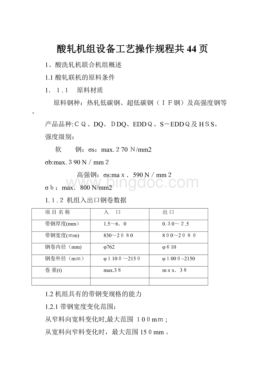 酸轧机组设备工艺操作规程共44页.docx