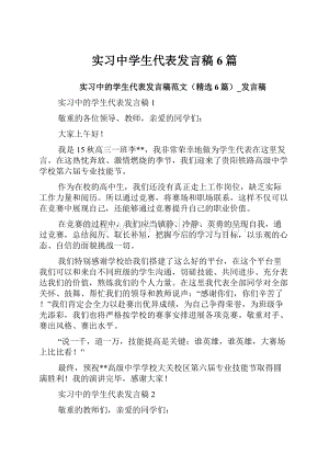 实习中学生代表发言稿6篇.docx