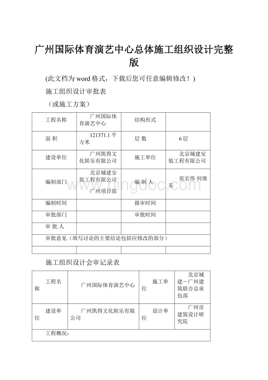 广州国际体育演艺中心总体施工组织设计完整版.docx_第1页