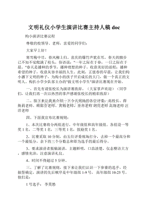 文明礼仪小学生演讲比赛主持人稿doc.docx