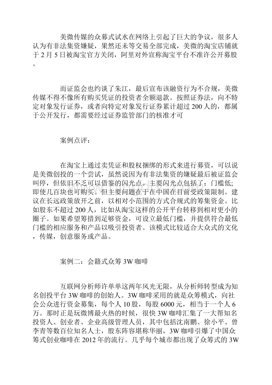 创业融资中国创业融资实际案例.docx_第2页