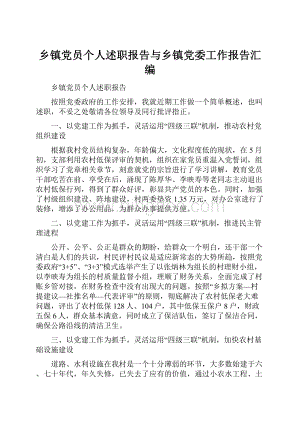 乡镇党员个人述职报告与乡镇党委工作报告汇编.docx