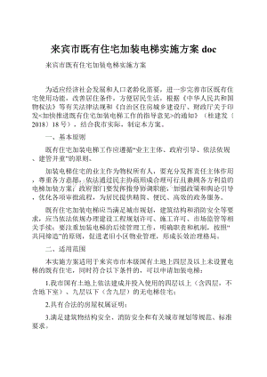 来宾市既有住宅加装电梯实施方案 doc.docx