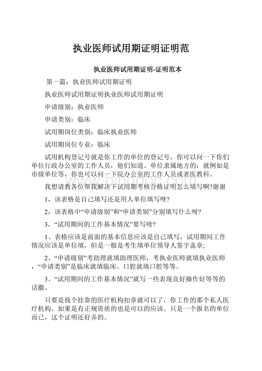 执业医师试用期证明证明范.docx_第1页