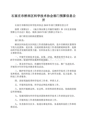 石家庄市桥西区科学技术协会部门预算信息公开.docx