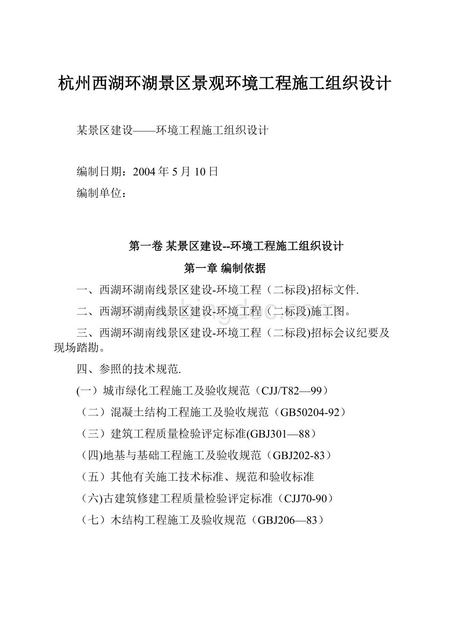 杭州西湖环湖景区景观环境工程施工组织设计.docx_第1页