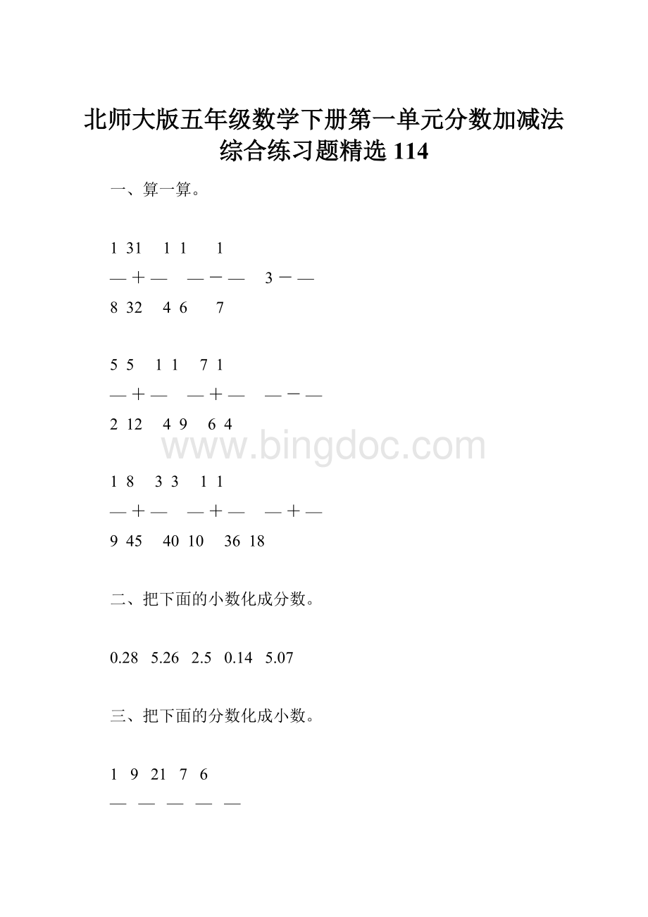 北师大版五年级数学下册第一单元分数加减法综合练习题精选114.docx