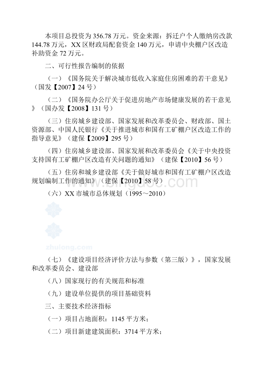 某厂棚户区改造项目可行性研究报告.docx_第3页