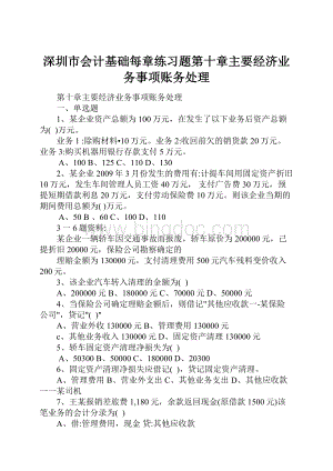 深圳市会计基础每章练习题第十章主要经济业务事项账务处理.docx