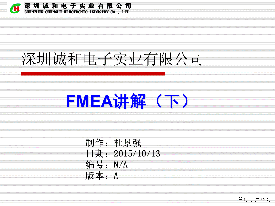 FMEA讲解(下).pptx_第1页