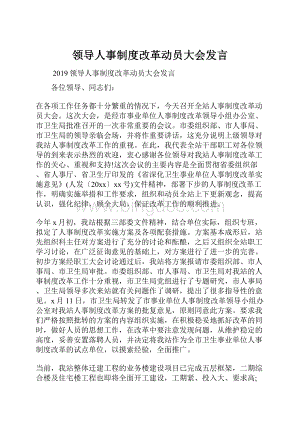 领导人事制度改革动员大会发言.docx