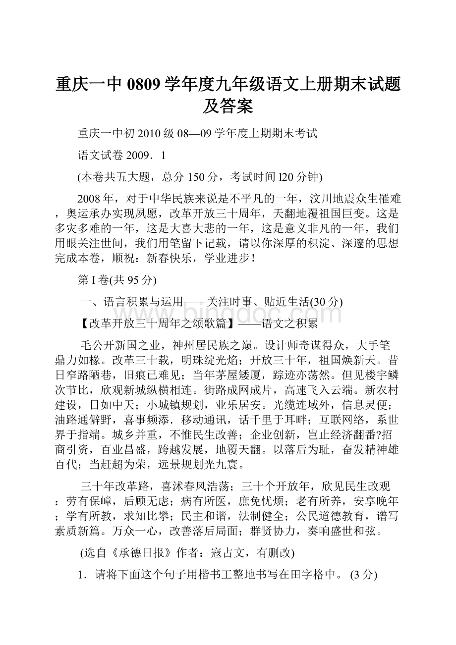 重庆一中0809学年度九年级语文上册期末试题及答案.docx