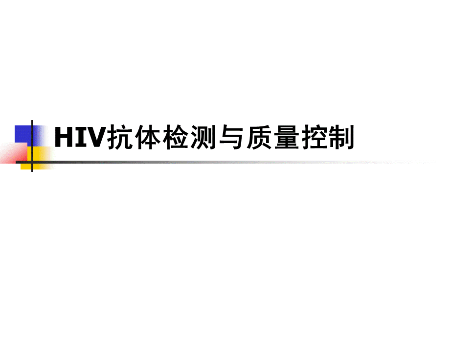 HIV抗体检测与质量控制培训课件.pptx