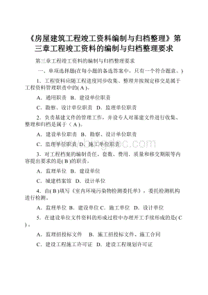 《房屋建筑工程竣工资料编制与归档整理》第三章工程竣工资料的编制与归档整理要求.docx