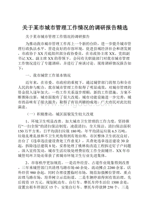 关于某市城市管理工作情况的调研报告精选.docx