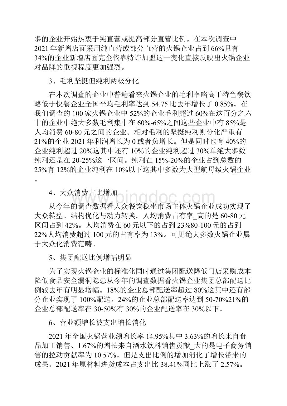 火锅行业调研报告.docx_第2页