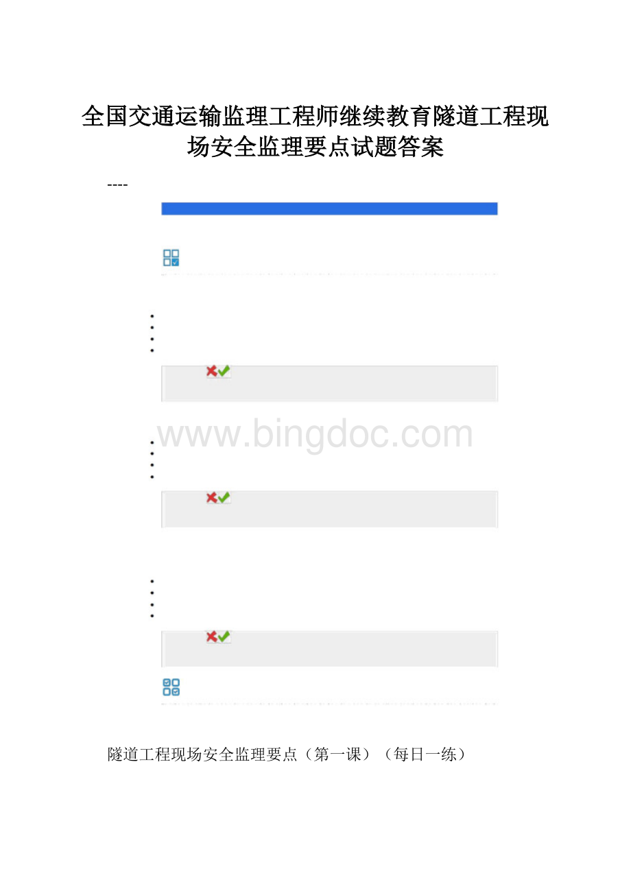 全国交通运输监理工程师继续教育隧道工程现场安全监理要点试题答案.docx_第1页