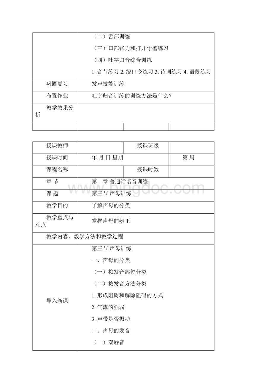 《普通话实用训练教程》教案 1.docx_第3页