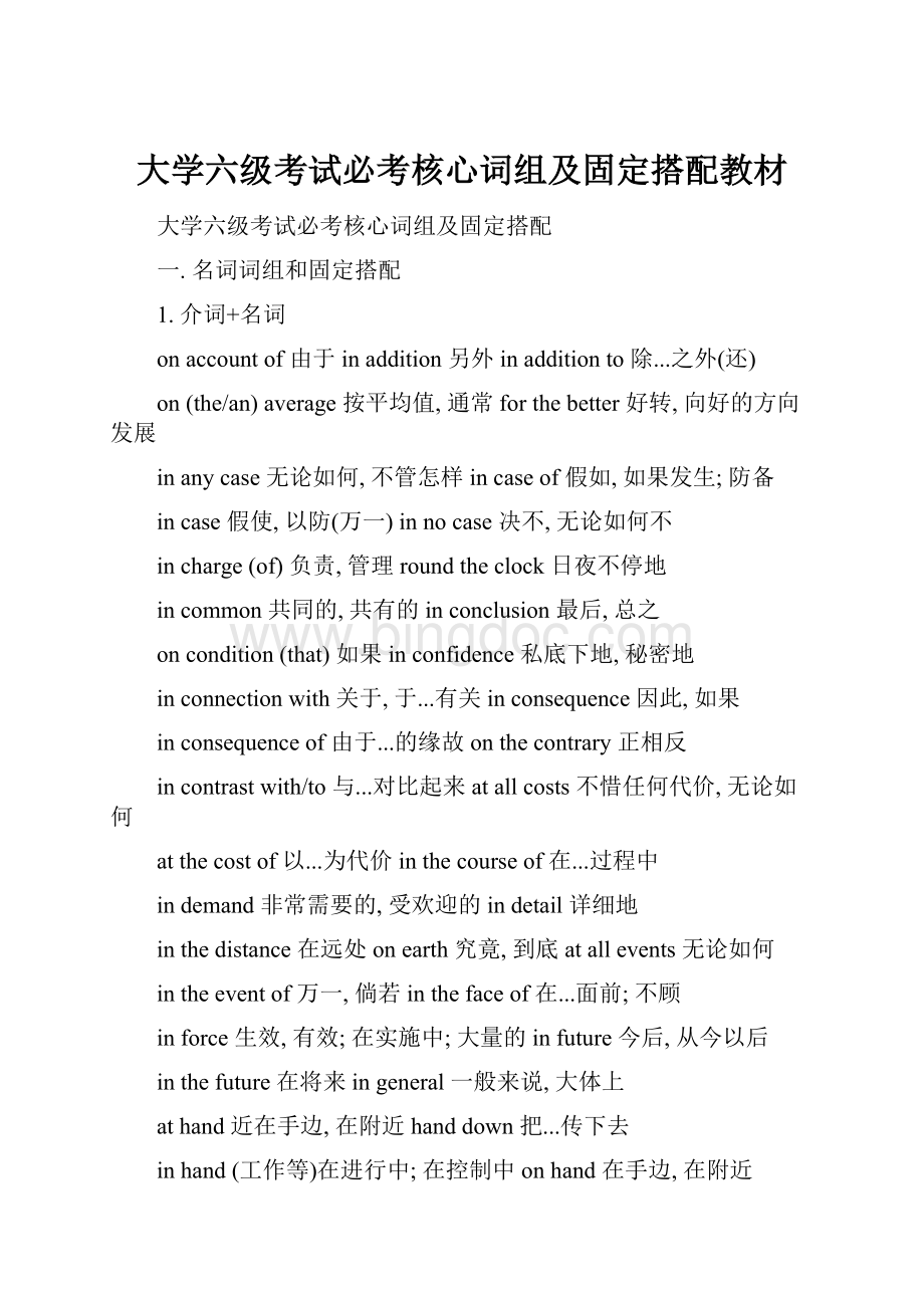 大学六级考试必考核心词组及固定搭配教材.docx