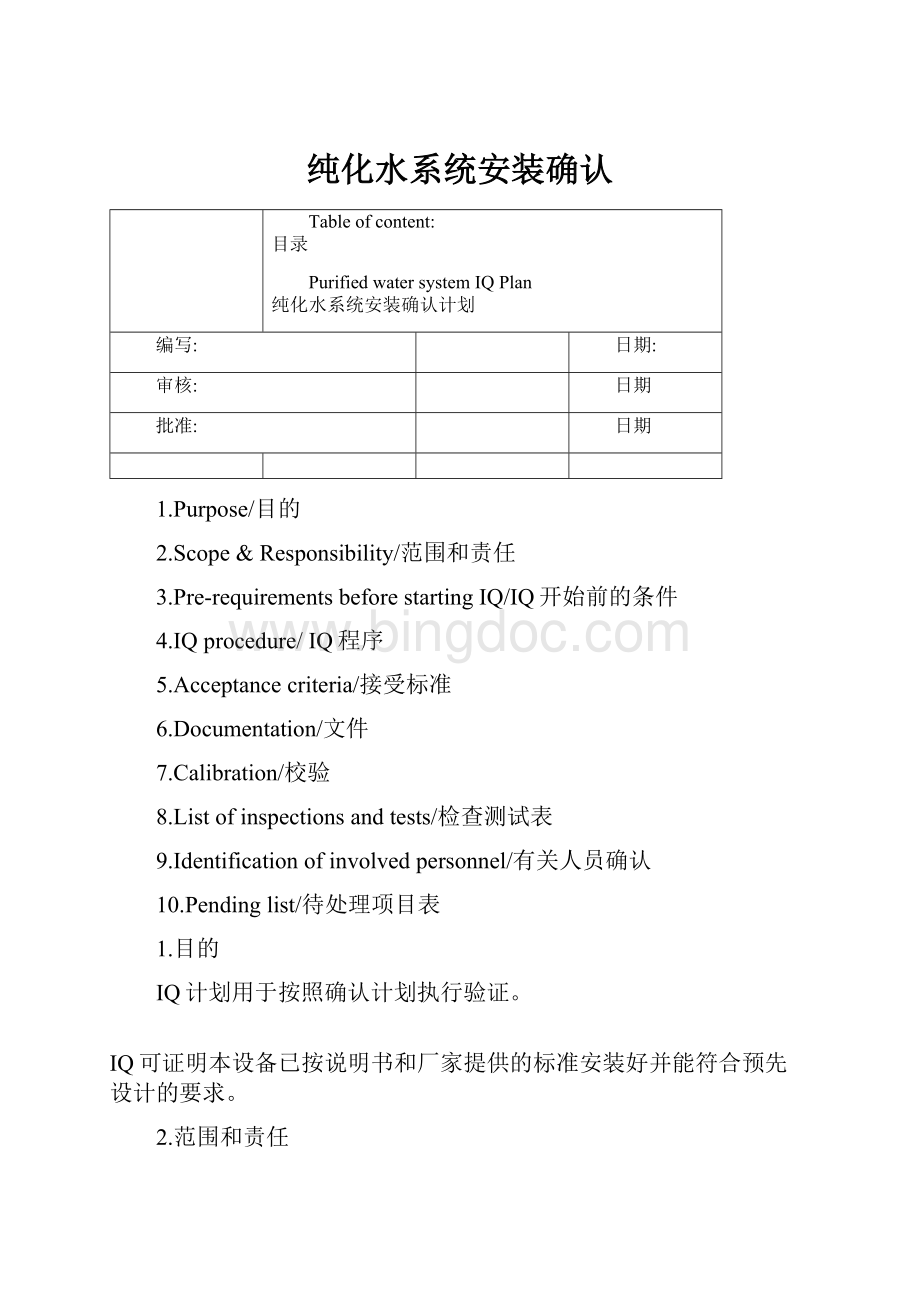 纯化水系统安装确认.docx_第1页