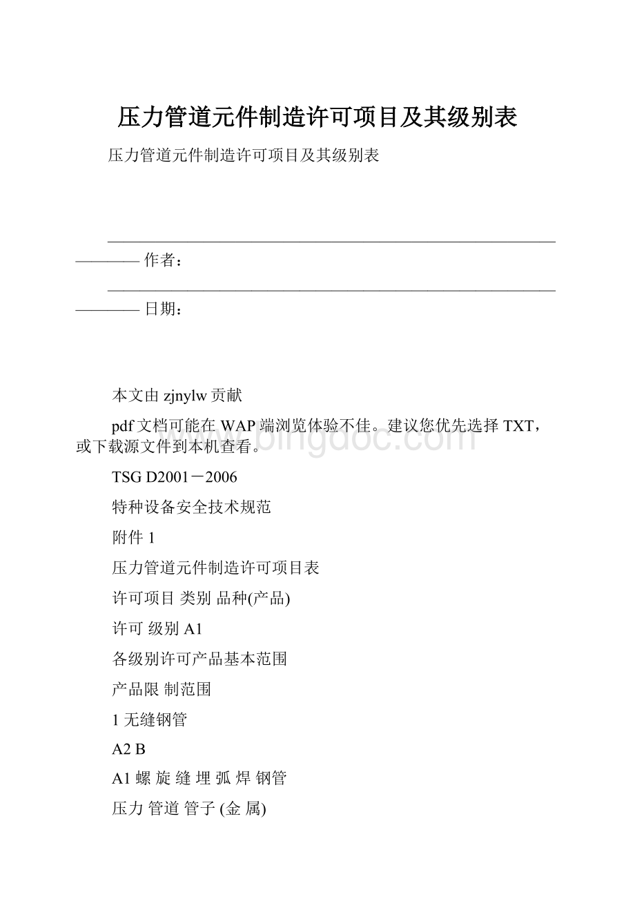 压力管道元件制造许可项目及其级别表.docx