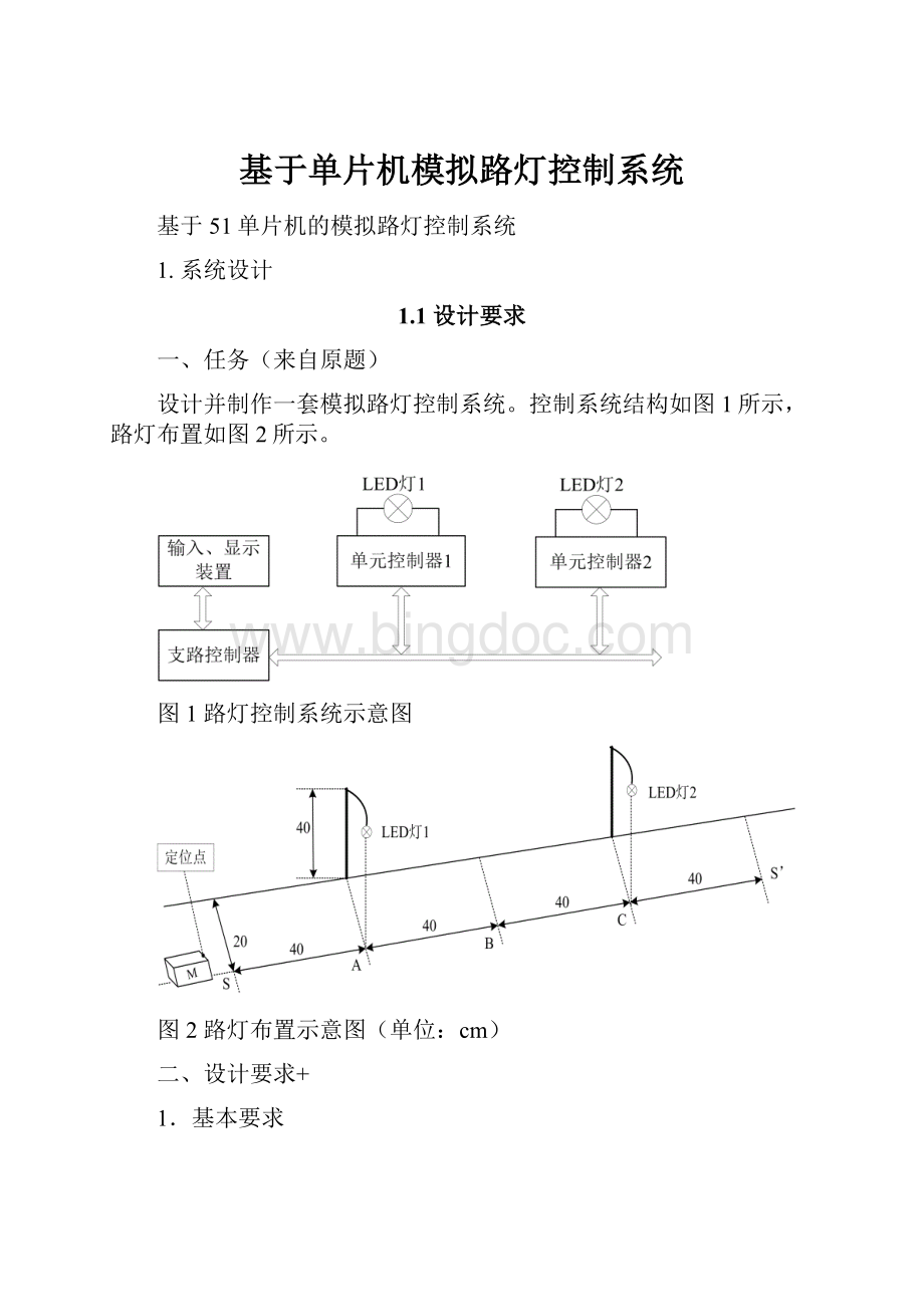 基于单片机模拟路灯控制系统.docx_第1页