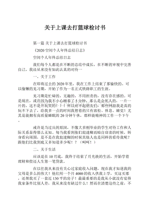 关于上课去打篮球检讨书.docx