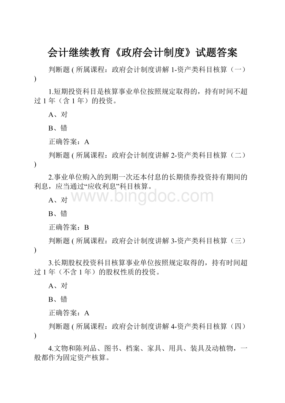 会计继续教育《政府会计制度》试题答案.docx_第1页