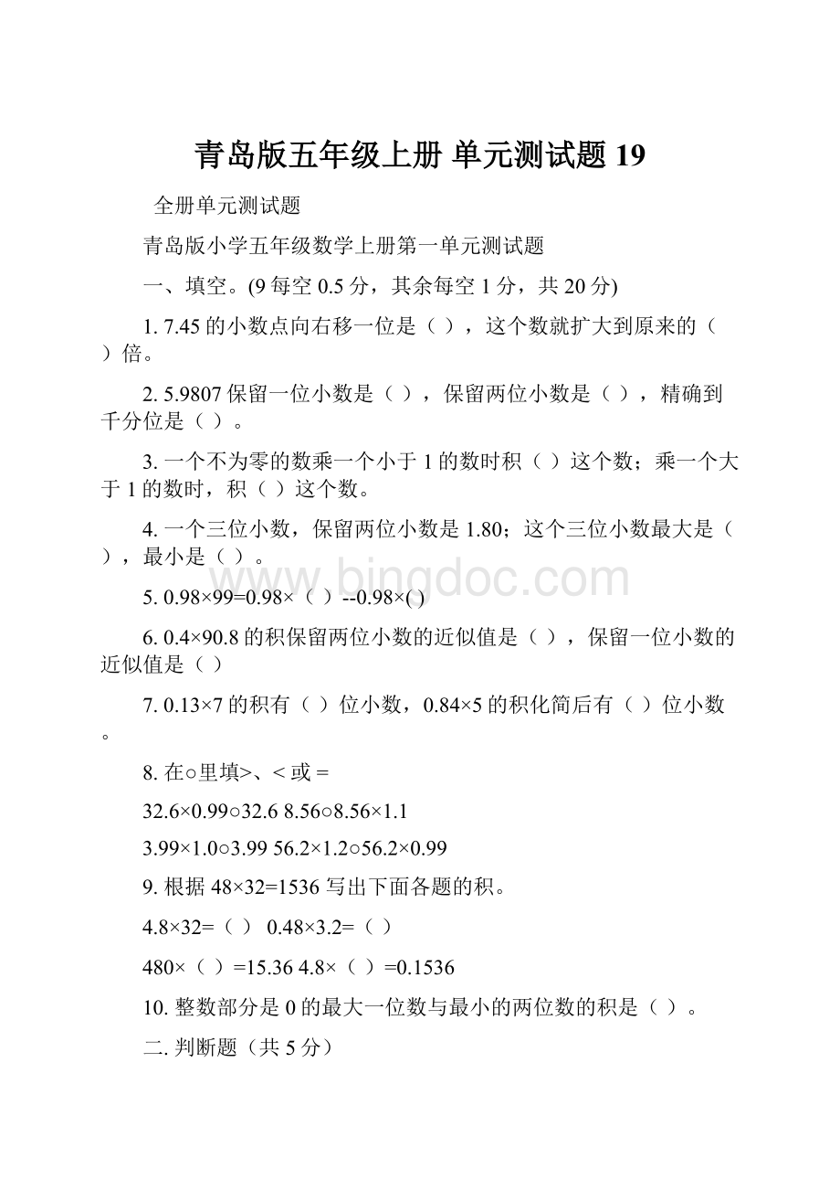 青岛版五年级上册 单元测试题19.docx