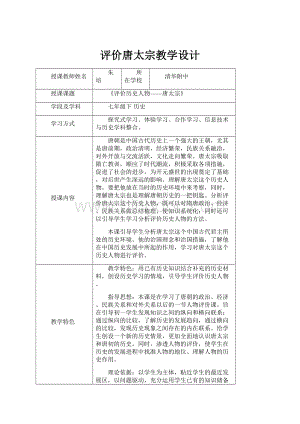 评价唐太宗教学设计.docx